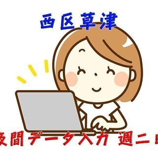 [パート]広島市西区草津/夜間のデータ入力・受発注業務/週2勤務...