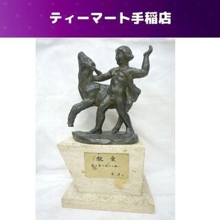 『牧童 乳と蜜の流れる郷に』峯孝作 ブロンズ像 高さ約30ｃｍ 置物 彫刻 レトロ 札幌市手稲区