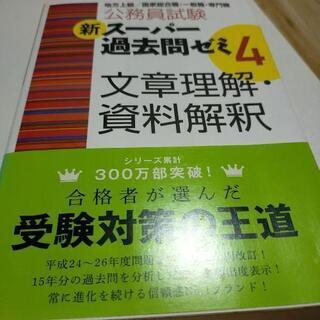 公務員試験スーパー過去問 文章理解・資料解釈