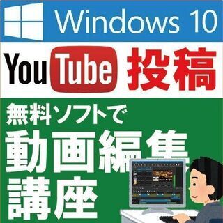 YouTube投稿・動画編集・講座(windows10)