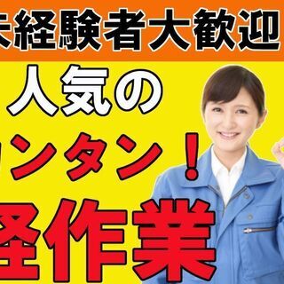 【小牧市東】★【特別特典10万円支給！】人気のカンタンな軽作業！...