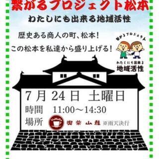 松本地域活性マルシェ〜喫茶山雅にて〜