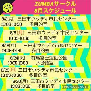 名前のないZUMBAサークルin三田8月予定