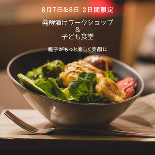 8/7.8 発酵漬けワークショップ＆子ども食堂 開催します。