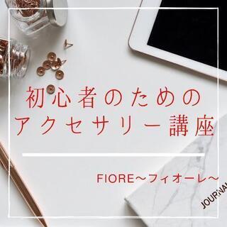 初心者大歓迎！アクセサリーはじめの一歩レッスン