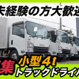 【ミドル・40代・50代活躍中】草加市/小型4tルート配送ドライ...