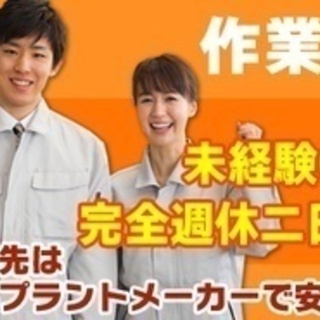【ミドル・40代・50代活躍中】作業員/月給22万円以上/完全週...