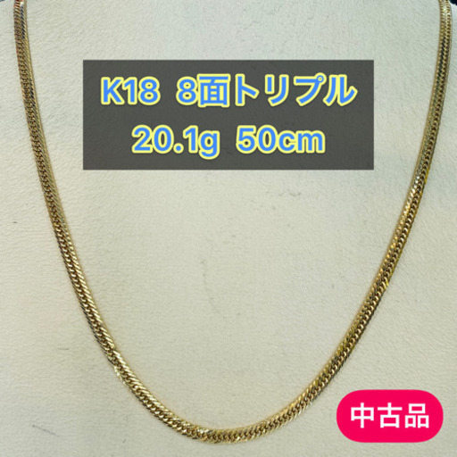 【中古品】K18 8面トリプル 20.1g 50cm［593］