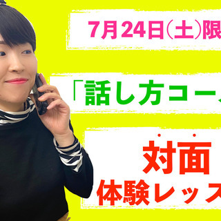 24日限定！【話し方コース】が対面レッスン♪