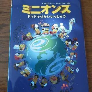 ミニオンズ　ドキドキせかいいっしゅう　絵本美品