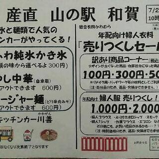 産直 山の駅和賀　夏の催事　【麺と氷のキッチンカー・60歳代以上...