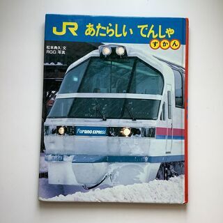 SZK210720-02　JRあたらしいでんしゃずかん　松本典久...