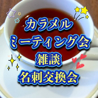 7月21日(水)【karameruミーティング会】 〜雑談名刺交...