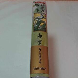 日本の四季 春夏 (日本人の美意識の原点ー四季）監修:高階秀森彌の画像