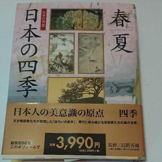 日本の四季 春夏 (日本人の美意識の原点ー四季）監修:高階秀森彌