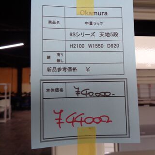 オカムラ　6Sシリーズ　中量ラック　H2100　W1550　D920　岐阜 愛知 尾張 三河 三重 滋賀 の画像