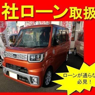 ダイハツ　ウェイク　X.SA　　自社ローン　全国対応　頭金不要　...