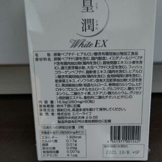 値下げしました！エバーライフ　皇潤ホワイトEXの画像