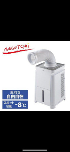 最終値下げ！美品　スポットクーラー ミニ  MAC-10   ナカトミ(NAKATOMI)