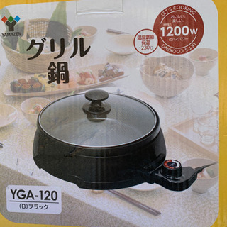 山善　グリル鍋