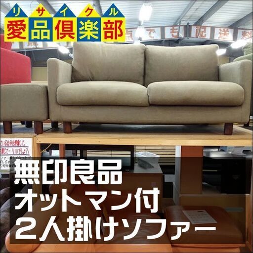 値下げしました【愛品倶楽部柏店】　無印良品　良品計画　２シーター＆オットマンセット　布地　　【店舗同時販売中】】