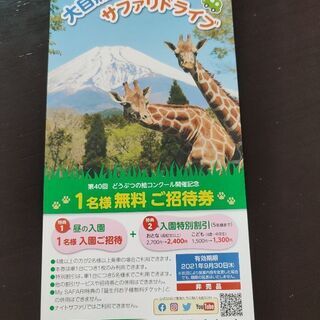 富士サファリパークの1名無料券