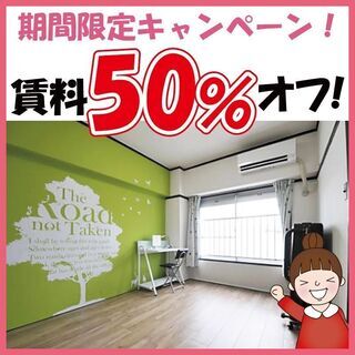 賃料50％オフ！★短期利用可能！3ＤＫ★駅から徒歩3分★インター...