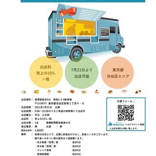 【キッチンカー事業者様募集のご案内】東京都渋谷区エリア