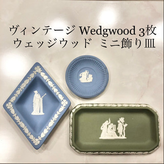 【ネット決済・配送】Wedgewood ウェッジウッド　ミニサイ...