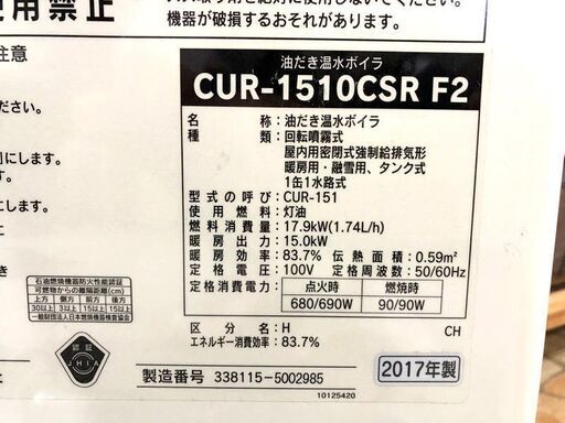 札幌近郊　送料無料　燃焼テスト済み　サンポット　石油温水ボイラー　CUR-1510CSRF2　2017年製　動作確認済み
