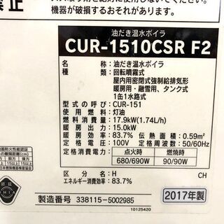 札幌近郊　送料無料　燃焼テスト済み　サンポット　石油温水ボイラー　CUR-1510CSRF2　2017年製　動作確認済みの画像