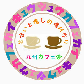 久留米の友達作りは九州カフェ会へ！7/21（水）18時半〜■□■...