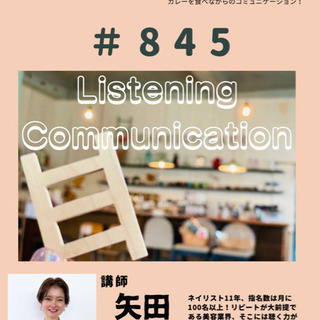第2回#845 Communication開催❣️
