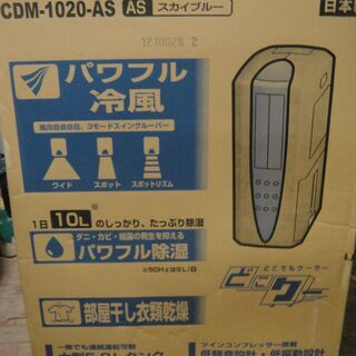 2020年製　CORONA コロナ 冷風 衣類乾燥除湿機 どこでもクーラー CDM-1020-AS 　DC送風モーター搭載　スカイブルー　冷風機