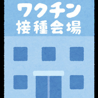 ⭐️【ワクチン接種会場案内係】⭐️