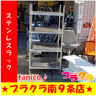 G4837　カード利用可能　４段ステンレスラック　tanico　...