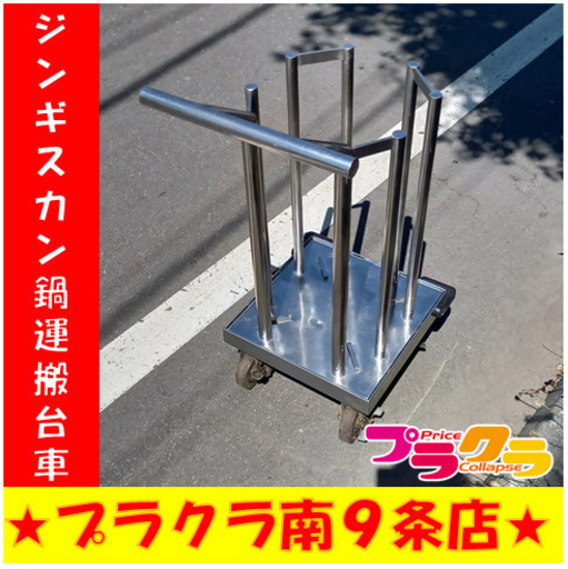 G4838　カード利用可能　ジンギスカン鍋運搬台車　厨房用品　業務用品　ビアガーデン　飲食店　札幌　プラクラ南9条店