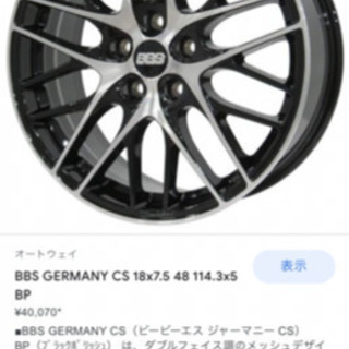 BBS Germany ホイール18インチ