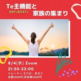 「Te(外向的思考)主機能」と「家族」の集まり
