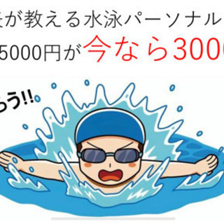 水泳プライベートレッスン