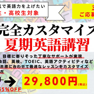 【中学生・高校生対象】今だけの「30時間完全カスタマイズできる夏...