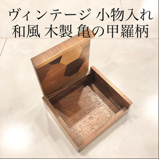【ネット決済・配送】ヴィンテージ　木製　小物入れ　化粧箱　宝石入...
