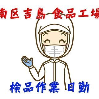 中区南吉島 製造業 食品工場での検品や箱詰め作業 女性活躍中！ ...