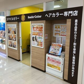 大人気ヘアカラー専門店！スマイルカラースタッフ大募集！ブランクが...
