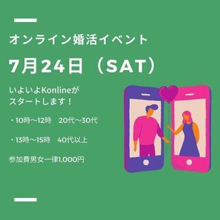 オンライン婚活！！7月24日（土）
