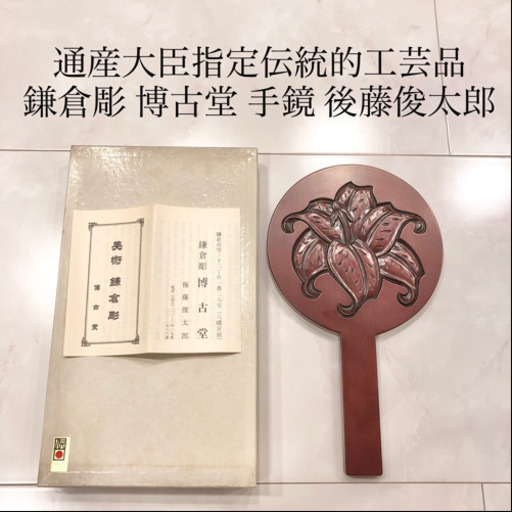 【ネット決済・配送】鎌倉彫　博古堂　手鏡　ハンドミラー　後藤俊太郎　通産大臣指定伝統的工芸品 ヴィンテージ　デザイン　レトロ　アンティーク  ビンテージ　レア　希少