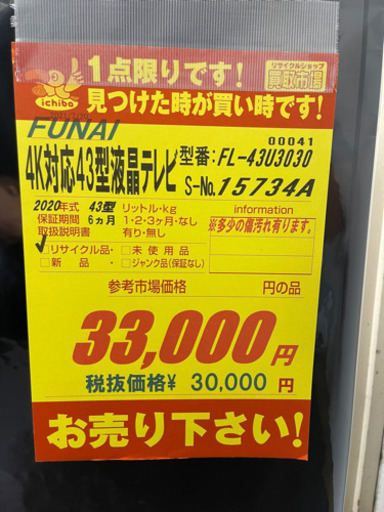 FUNAI製★2020年製43型4K対応液晶テレビ★6ヵ月間保証付き