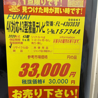 FUNAI製★2020年製43型4K対応液晶テレビ★6ヵ月間保証付きの画像