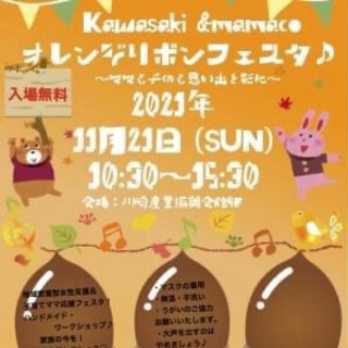 川崎&MAMACOオレンジリボンフェスタ／出展者募集のご案内