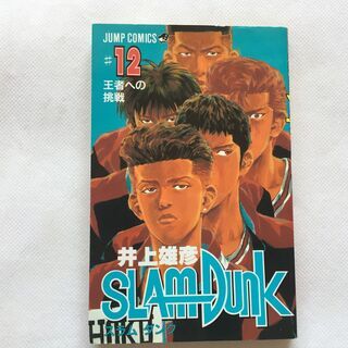 【単行本】SLAM DUNK 12巻　スラムダンク　井上雄彦　ジ...